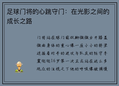 足球门将的心跳守门:在光影之间的成长之路